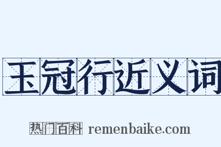 玉冠行近义词是什么意思的图片